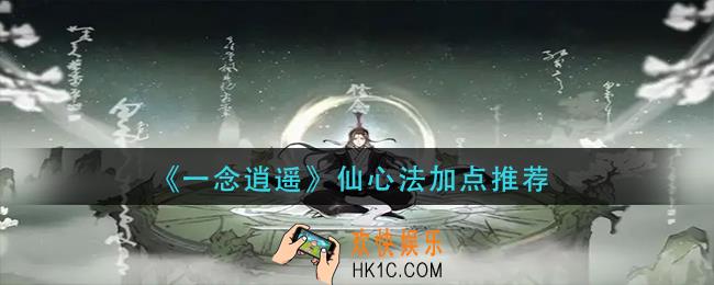 一念逍遥仙心法怎么加点