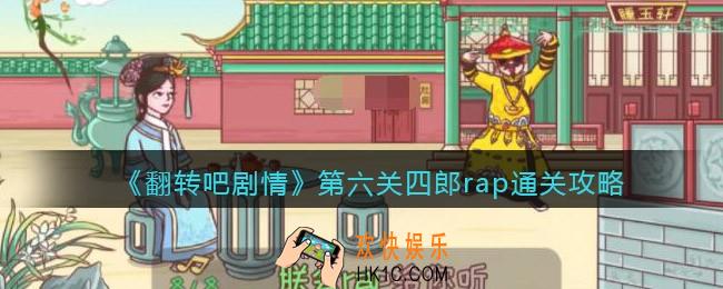 翻转吧剧情第六关四郎rap怎么过关