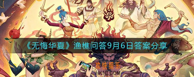 无悔华夏9.6渔樵问答答案是什么