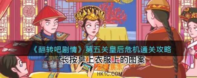 翻转吧剧情第五关皇后危机怎么过关