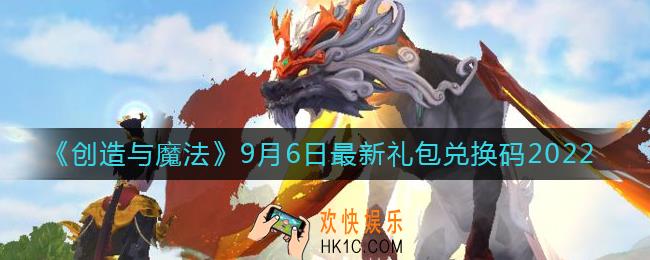 创造与魔法9月6日礼包兑换码是什么2022最新