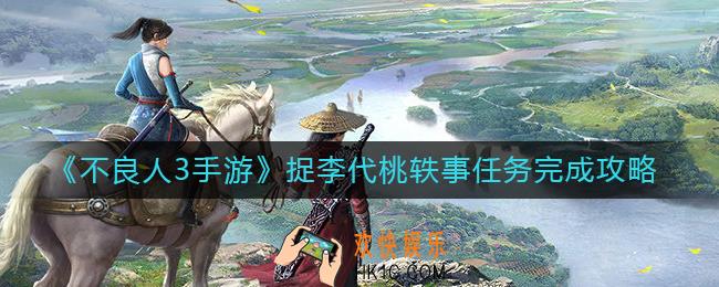 不良人3手游捉李代桃任务怎么做