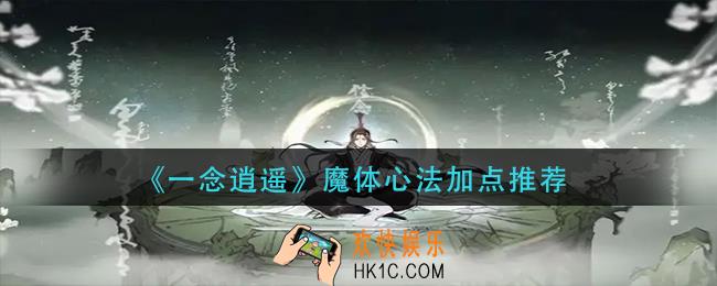 一念逍遥魔体心法怎么加点
