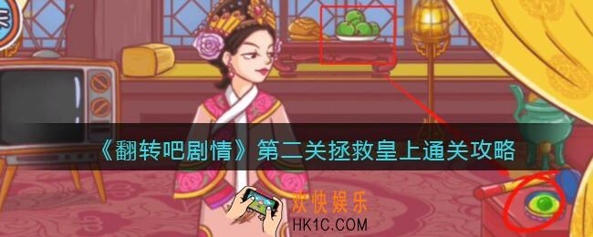 翻转吧剧情第二关拯救皇上怎么过关