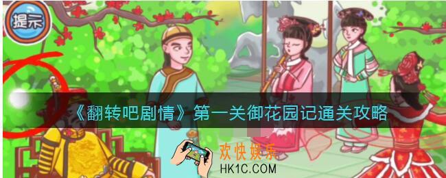 翻转吧剧情第一关御花园记怎么过关