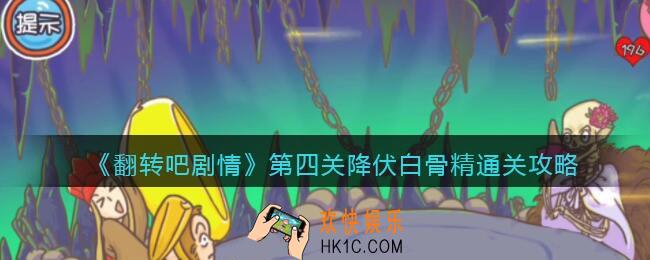 翻转吧剧情第四关降伏白骨精怎么过关
