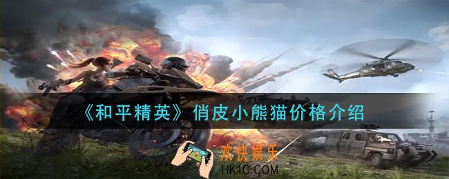 和平精英俏皮小熊猫多少钱