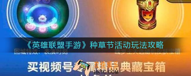 英雄联盟手游种草节活动怎么玩