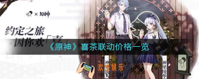 原神喜茶联动多少钱