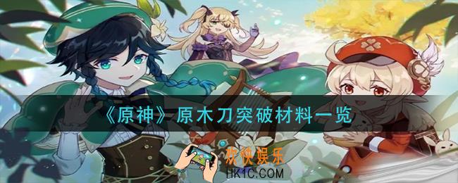 原神原木刀突破材料是什么