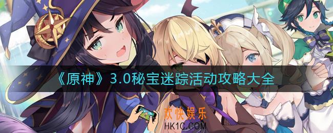 原神3.0秘宝迷踪活动怎么玩
