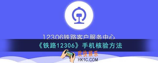 12306手机核验怎么操作