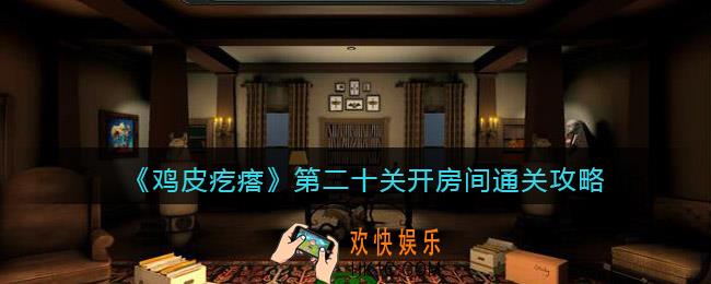 鸡皮疙瘩游戏攻略第20关