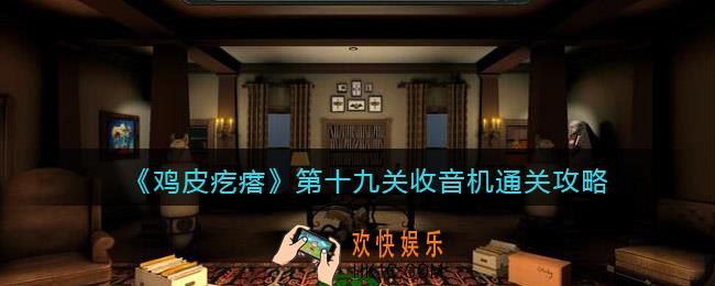 鸡皮疙瘩游戏攻略第19关第十九关收音机怎么过关