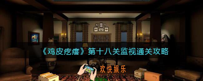 鸡皮疙瘩游戏攻略第18关第十八关监视怎么过关