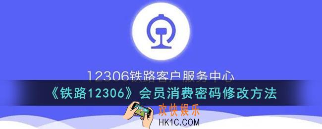12306消费密码在哪里修改