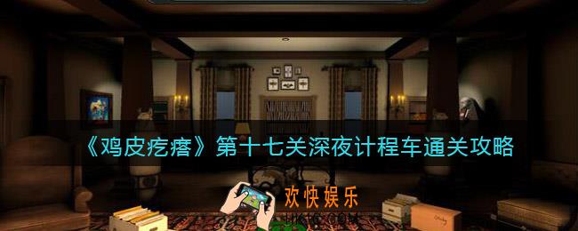 鸡皮疙瘩游戏攻略第17关