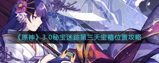 原神秘宝迷踪第三天怎么做