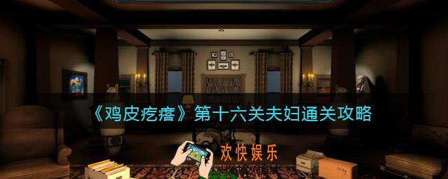 鸡皮疙瘩游戏攻略第16关