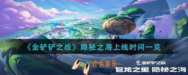 金铲铲之战隐秘之海什么时候更新