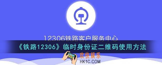 12306临时身份证二维码如何使用