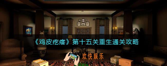 鸡皮疙瘩游戏攻略第15关