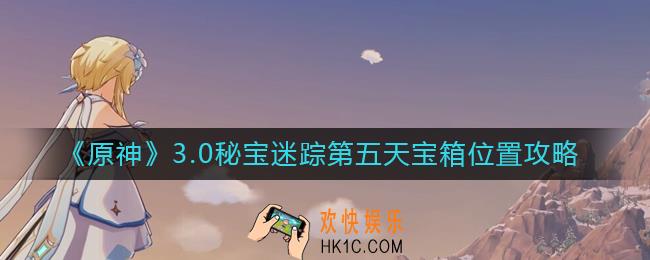 原神秘宝迷踪第五天怎么做