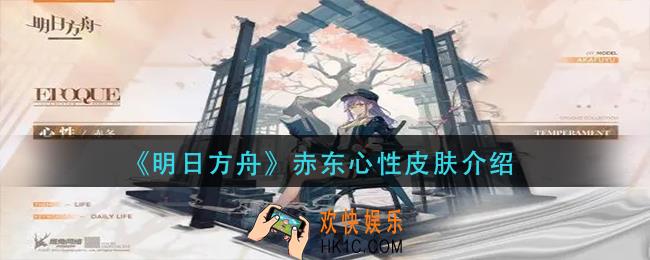 明日方舟赤东心性皮肤怎么样