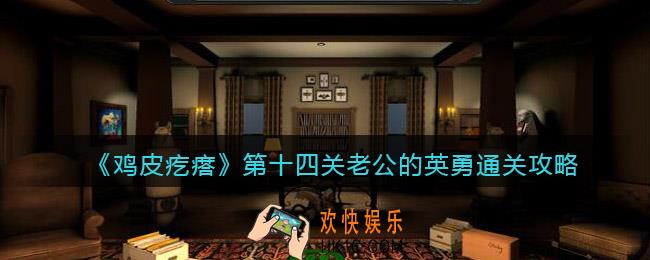 鸡皮疙瘩游戏攻略第14关