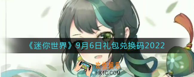 迷你世界9月6日礼包兑换码2022