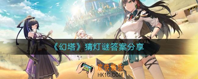 幻塔猜灯谜答案是什么