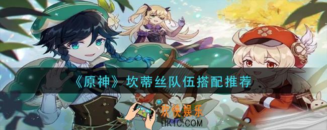 原神坎蒂丝队伍怎么搭配