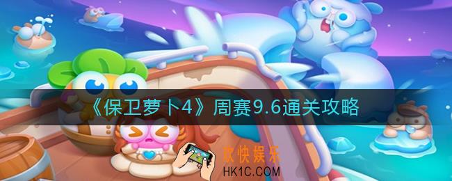 保卫萝卜4周赛9.6怎么过
