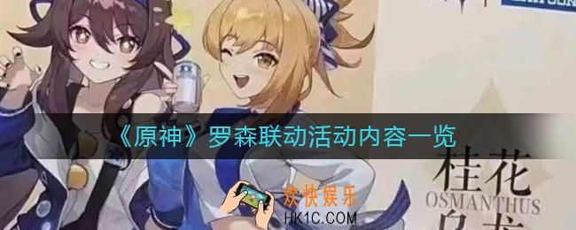 原神罗森联动活动是什么