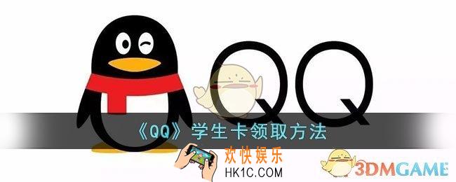 qq学生卡在哪里看