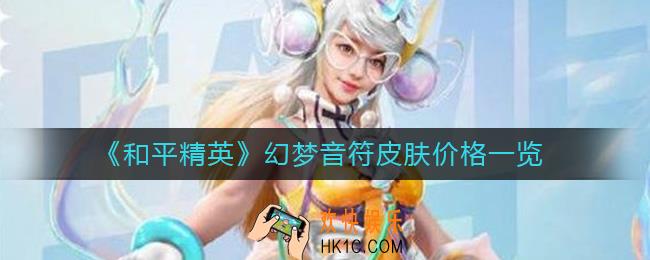 和平精英幻梦音符皮肤多少钱