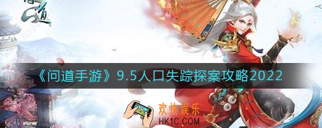 问道手游9月5日人口失踪探案任务怎么做