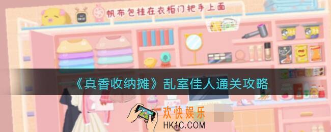 抖音真香收纳摊乱室佳人怎么过关