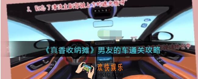 抖音真香收纳摊男友的车怎么过关