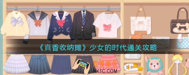 抖音真香收纳摊少女的时代怎么过关