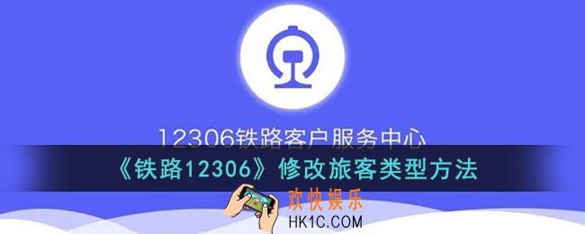 12306怎么修改旅客类型