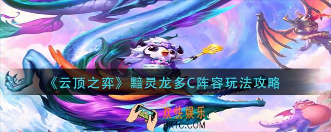 云顶之弈黯灵龙多C阵容怎么玩