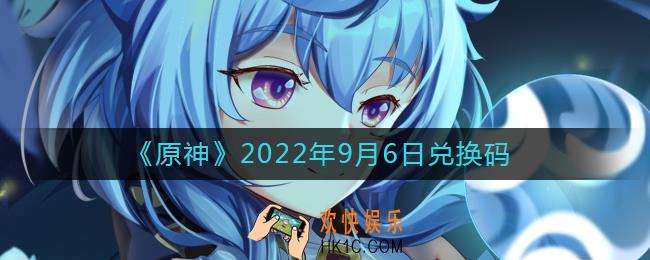 原神9月6日兑换码在哪领