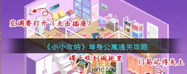 抖音小小收纳游戏单身公寓怎么过