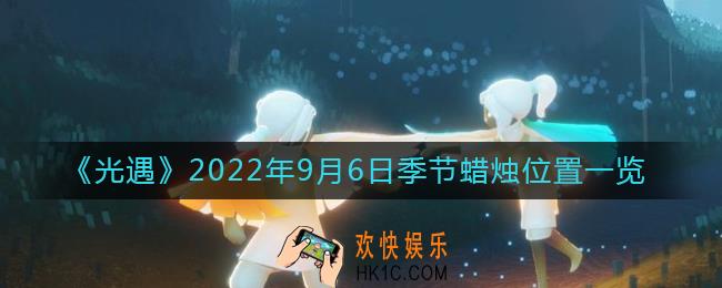 光遇9.6季节蜡烛在哪