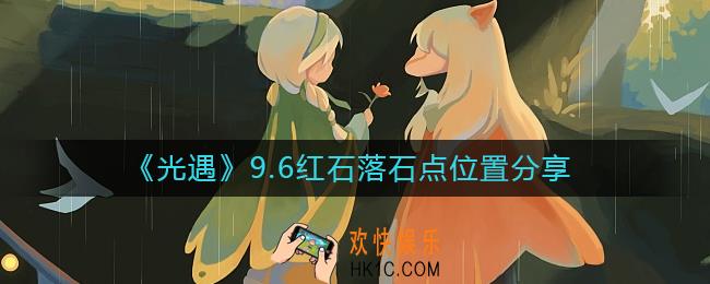 光遇9.6红石位置在哪里