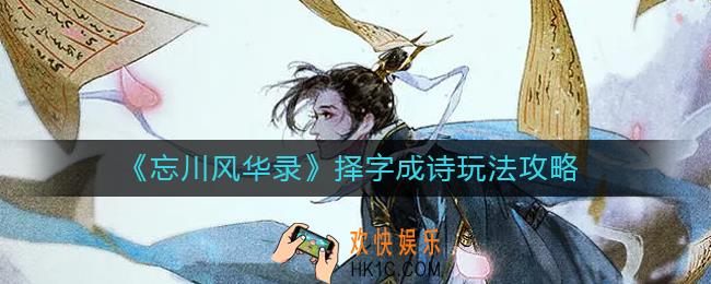 忘川风华录择字成诗怎么玩