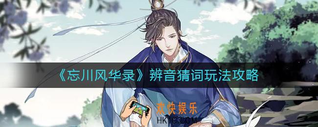 忘川风华录辨音猜词怎么玩