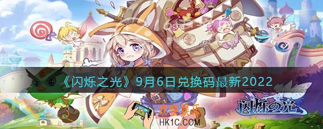 闪烁之光兑换码9月6日