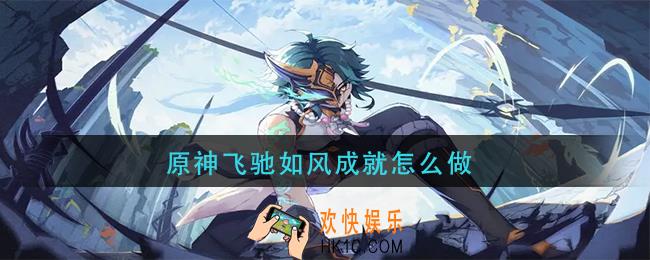 原神飞驰如风成就怎么做